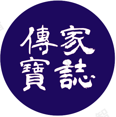 傳家寶誌 - 專業口述歷史記錄服務